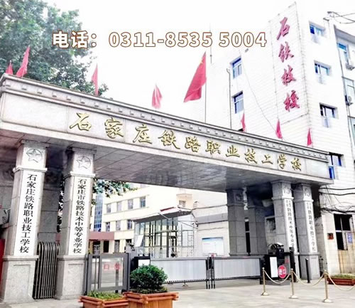 石家庄铁路学校在哪里？