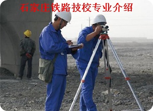 铁道工程测量专业介绍
