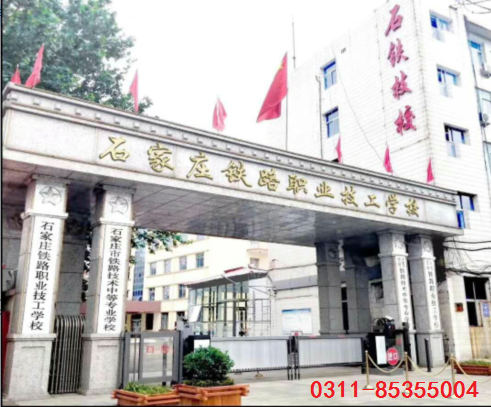 石家庄铁路职业技工学校.png