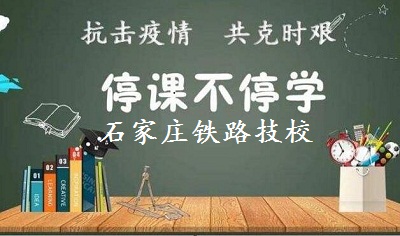 停课不停学石家庄铁路技校是怎么做的？