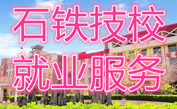 石家庄铁路技校中铁一局就业岗位