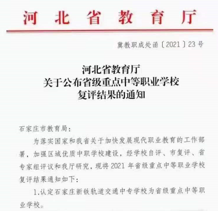 石家庄新铁轨道交通中专学校评选省重点成功 