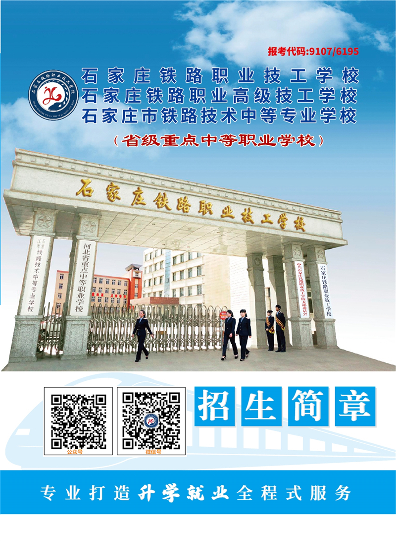石家庄铁路技校2022春季招生简章 （图 ）