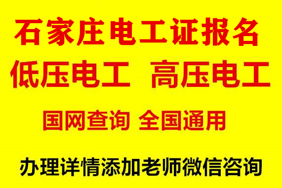 石家庄电工证如何报名