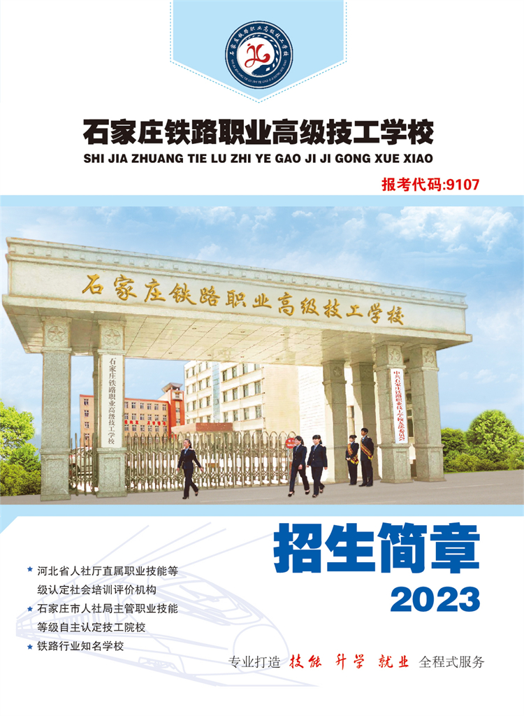 石家庄铁路职业高级技工学校2023年春季招生简章