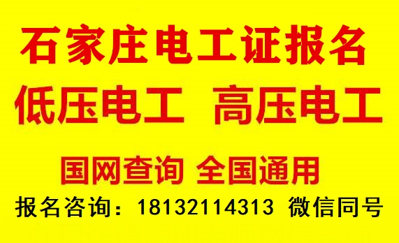 石家庄电工证官方报名电话