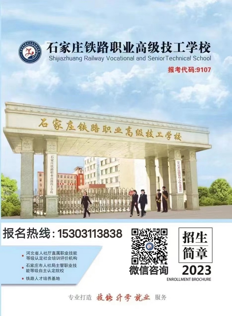 石家庄铁路高级技校2023年秋季招生简章