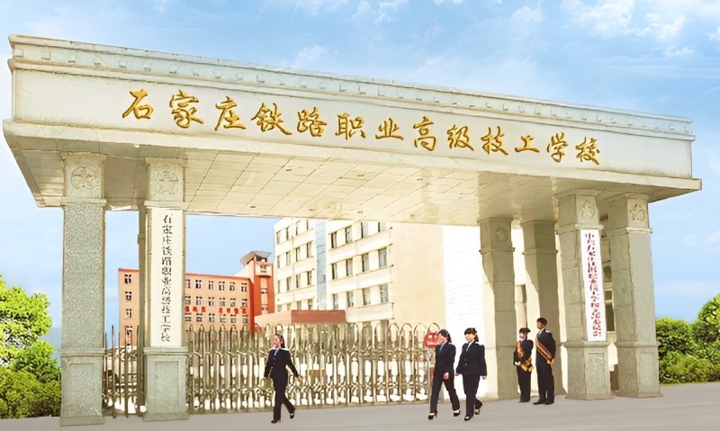 石家庄铁路学校在哪里？